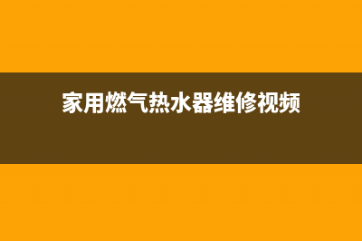 气热水器维修教程(家用燃气热水器维修视频)