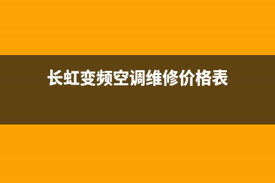 长虹变频空调维修电话(长虹变频空调维修价格表)