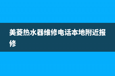 美菱热水器维修教程图解_美菱热水器怎么用视频教程(美菱热水器维修电话本地附近报修)