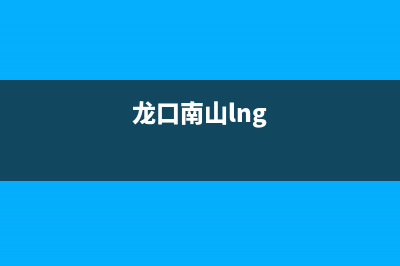 龙口南山燃气灶维修;莒南燃气灶维修(龙口南山lng)