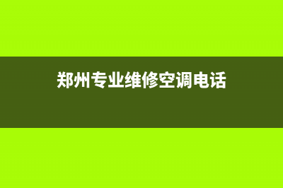 郑州空调售后维修电话(郑州专业维修空调电话)