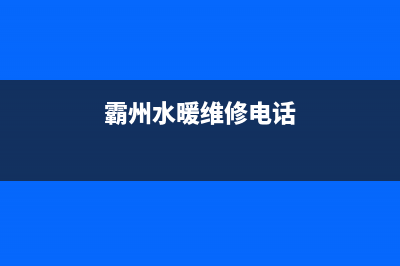 霸州哪里维修热水器电话、霸州修热水器的电话(霸州水暖维修电话)