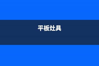 超薄平板燃气灶维修—平板天然气灶(平板灶具)