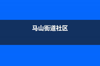 马山街道洗衣机安装维修(马山街道社区)