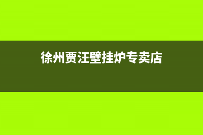 徐州贾汪壁挂炉维修(徐州贾汪壁挂炉专卖店)