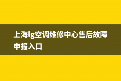 上海lg空调维修公司(上海lg空调维修中心售后故障申报入口)