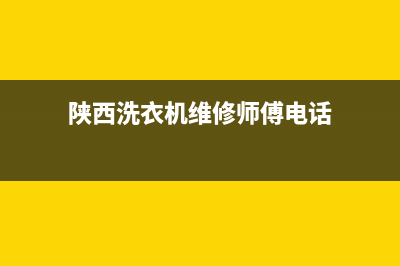 陕西洗衣机维修电话(陕西洗衣机维修师傅电话)