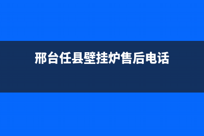 邢台任县壁挂炉维修电话(邢台任县壁挂炉售后电话)