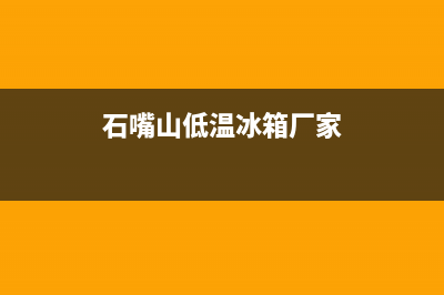 石嘴山低温冰箱维修电话(石嘴山低温冰箱厂家)