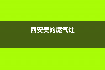 信阳美的燃气灶维修;美的燃气灶维修点(西安美的燃气灶)