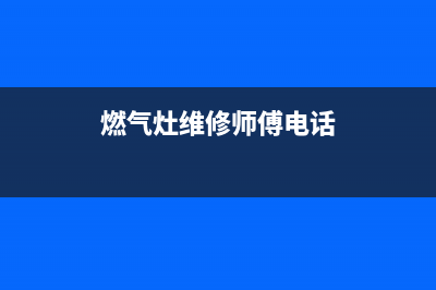 霍城县燃气灶维修店,霍州华润燃气灶维修电话(燃气灶维修师傅电话)