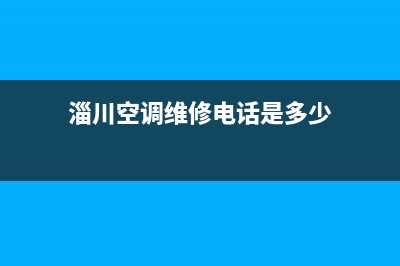 淄川空调维修电话(淄川空调维修电话是多少)