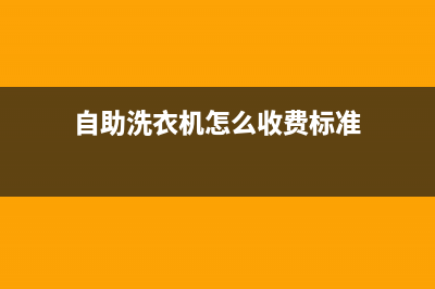 隆回自助洗衣机维修(自助洗衣机怎么收费标准)