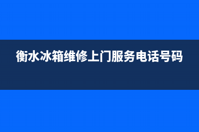 衡水冰箱维修(衡水冰箱维修上门服务电话号码)