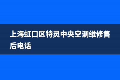 虹口特灵中央空调维修(上海虹口区特灵中央空调维修售后电话)