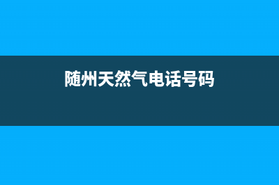 随州市天燃气灶维修价格(随州天然气电话号码)