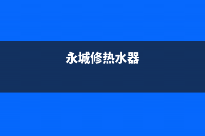 陵城维修热水器电话;德州上门维修热水器电话(永城修热水器)