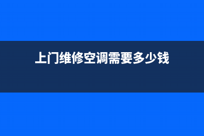 上门维修空调实习报告(上门维修空调需要多少钱)