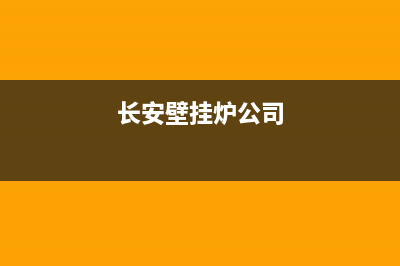 长安新城壁挂炉维修(长安壁挂炉公司)