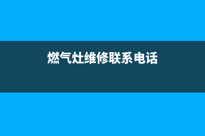 鄞州燃气灶维修、宁波修煤气灶服务热线(燃气灶维修联系电话)