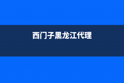 黑龙江西门子洗衣机维修(西门子黑龙江代理)