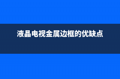 电视机金属屏维修(液晶电视金属边框的优缺点)