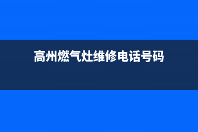 高州燃气灶维修,高邮燃气灶维修(高州燃气灶维修电话号码)