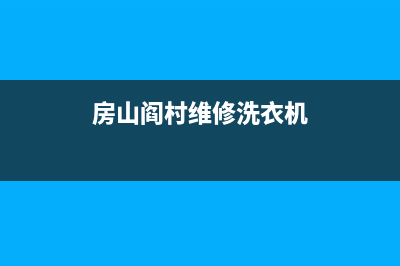 黄村维修洗衣机(房山阎村维修洗衣机)