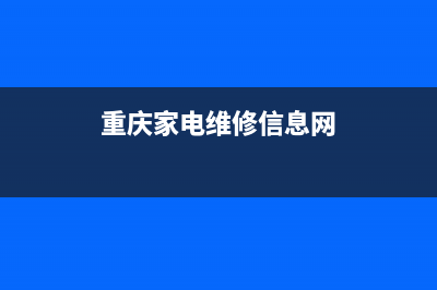 重庆电视家电维修报价单(重庆家电维修信息网)