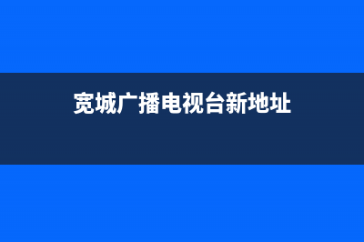 长春宽城区电视维修(宽城广播电视台新地址)