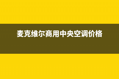 麦克维尔商用中央空调维修(麦克维尔商用中央空调价格)