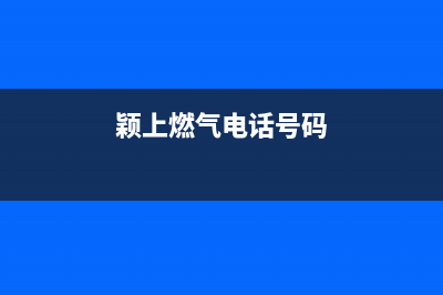 颖上酒店燃气灶维修(燃气灶上门维修电话)(颖上燃气电话号码)