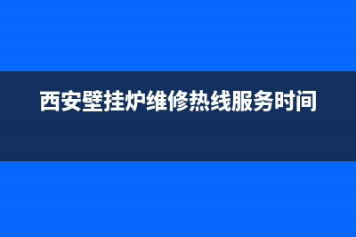 西安壁挂炉维修主板价格(西安壁挂炉维修热线服务时间)