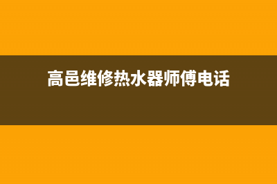 高邑维修热水器(衡水修热水器)(高邑维修热水器师傅电话)