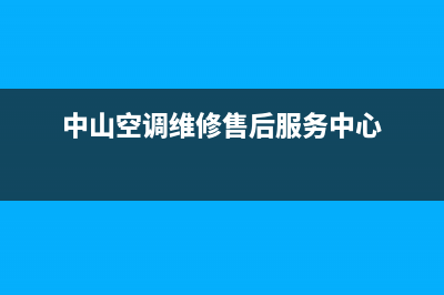 中山机房空调维修记录查询(中山空调维修售后服务中心)