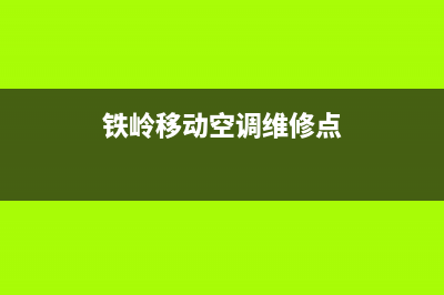 铁岭移动空调维修电话(铁岭移动空调维修点)