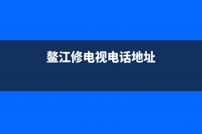 鳌江修电视电话上门维修(鳌江修电视电话地址)