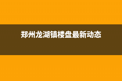 郑州龙湖镇壁挂炉维修(郑州龙湖镇楼盘最新动态)