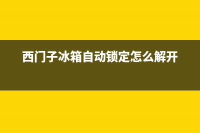 西门子冰箱自动化维修电话(西门子冰箱自动锁定怎么解开)