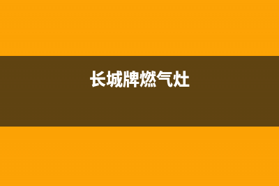 长城燃气灶维修视频,燃气灶维修教程视频(长城牌燃气灶)