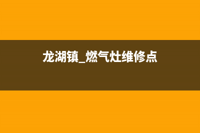 龙湖镇 燃气灶维修,龙湖镇 燃气灶维修电话号码(龙湖镇 燃气灶维修点)