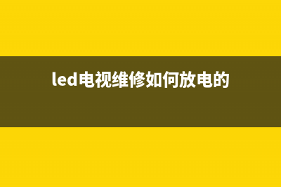 led电视维修(led电视维修如何放电的)