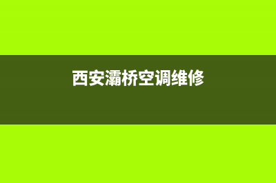 西安三桥空调维修(西安灞桥空调维修)