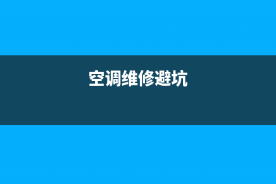 银行空调维修方案及措施(空调维修避坑)