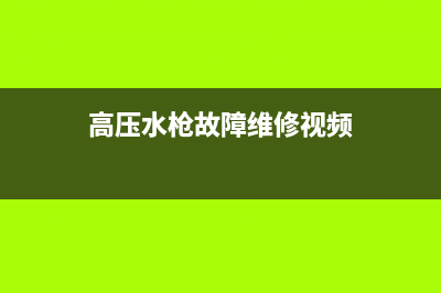 高压水枪维修热水器;冷水高压水枪维修(高压水枪故障维修视频)