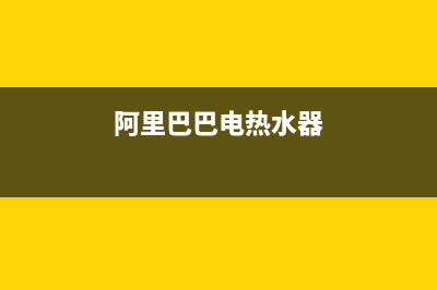 阿里热水器维修,阿里热水器维修收费标准(阿里巴巴电热水器)