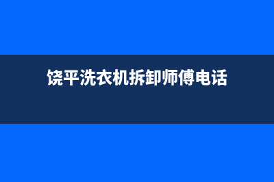 饶平洗衣机拆卸维修(饶平洗衣机拆卸师傅电话)