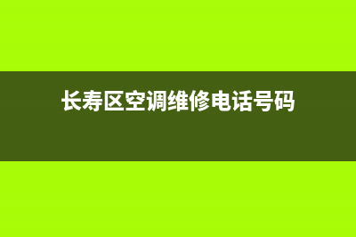 长寿区空调维修电话(长寿区空调维修电话号码)