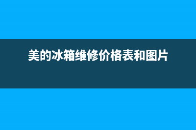 美的冰箱维修价格表查询(美的冰箱维修价格表和图片)