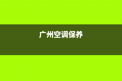 广州台式空调保养维修(广州空调保养)